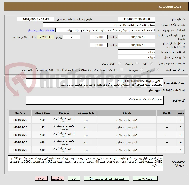 صافی دیالیزPS13/130/160/180/200
توضیحات لطفا مطالعه/کد مشابه/اولویت با کالای تولید داخلی/ با کیفیت می باشد.