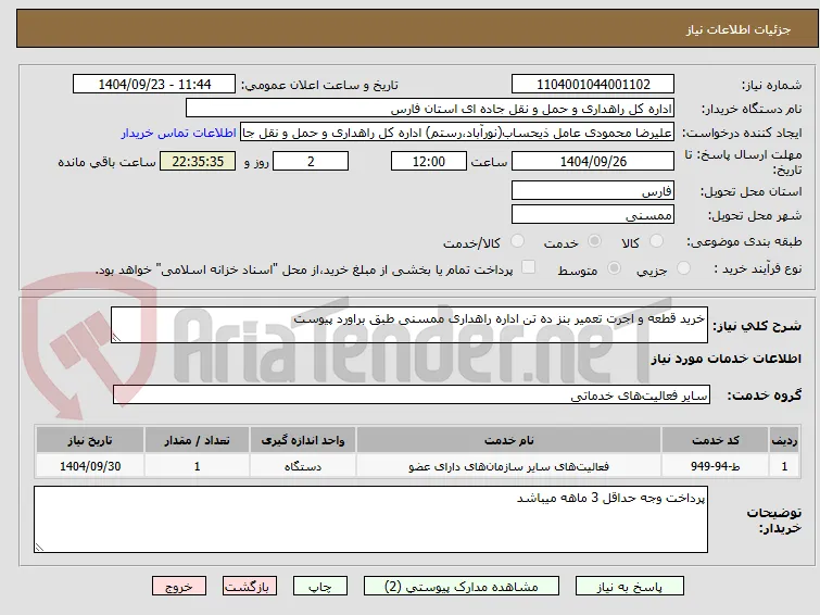 خرید قطعه و اجرت تعمیر بنز ده تن اداره راهداری ممسنی طبق براورد پیوست