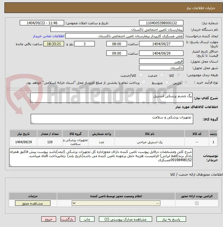 پگ چشم پزشکی استریل
