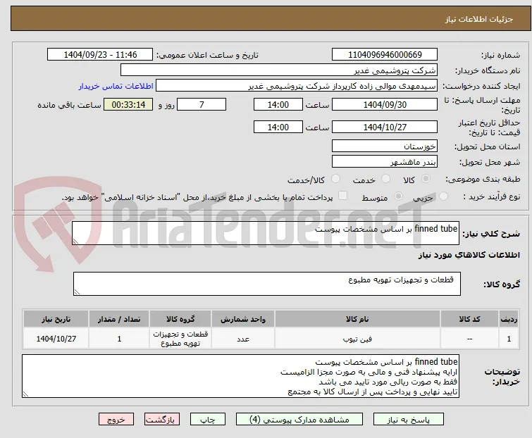 finned tube بر اساس مشخصات پیوست
