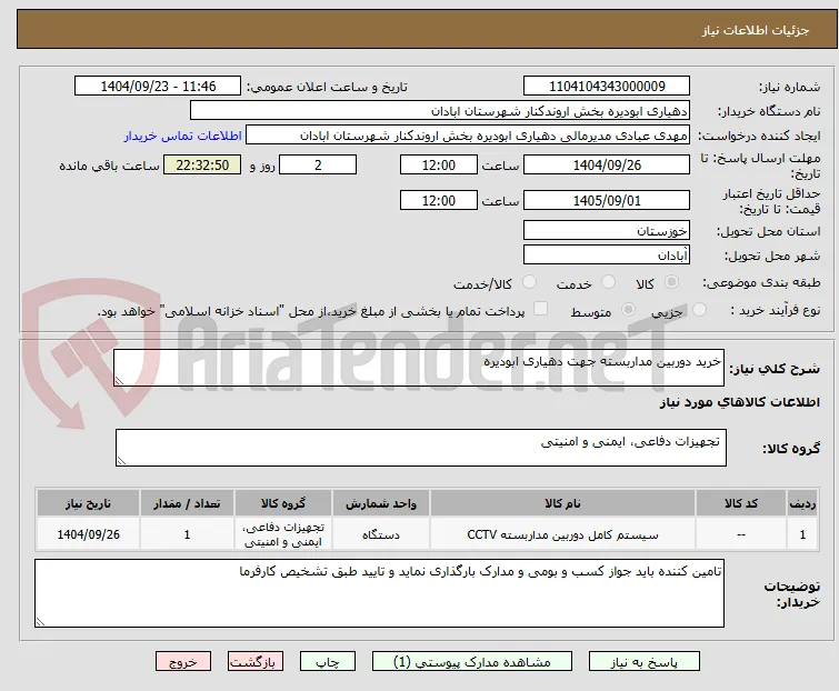 خرید دوربین مداربسته جهت دهیاری ابودیره