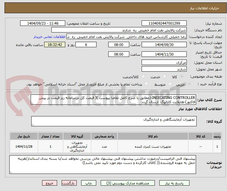 INDICATING CONTROLLER-(مطابق با شرح کامل تقاضا پیوست )( قیمت کل درسامانه ریز قیمت در پیش فاکتور)-هایلایت کاتالوگ  ارسال گردد