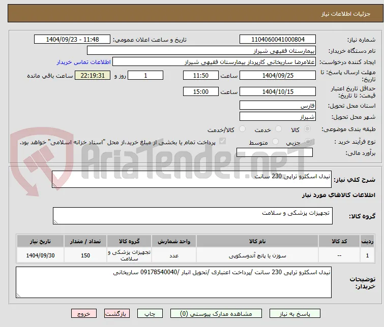 نیدل اسکلرو تراپی 230 سانت 