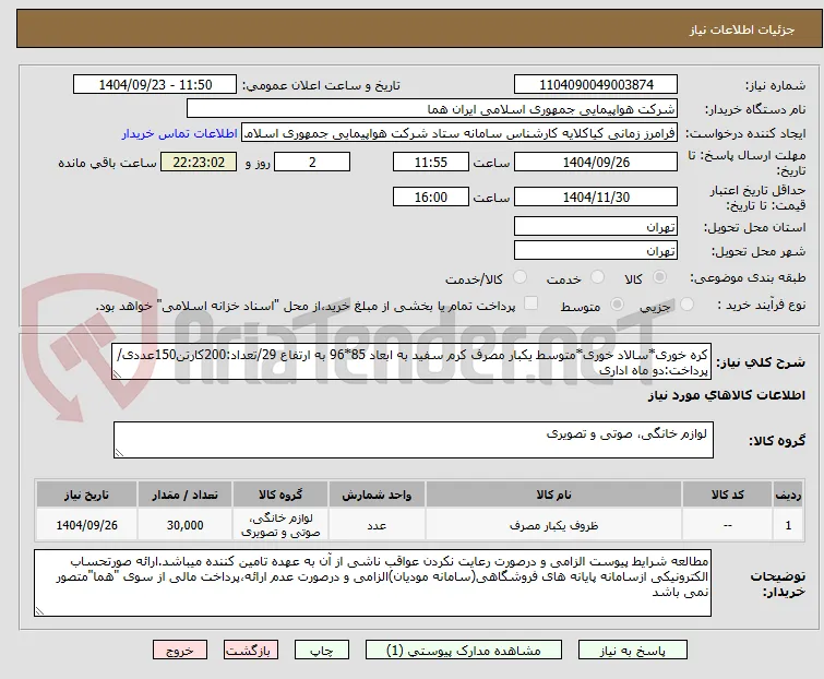 کره خوری*سالاد خوری*متوسط یکبار مصرف کرم سفید به ابعاد 85*96 به ارتفاع 29/تعداد:200کارتن150عددی/پرداخت:دو ماه اداری