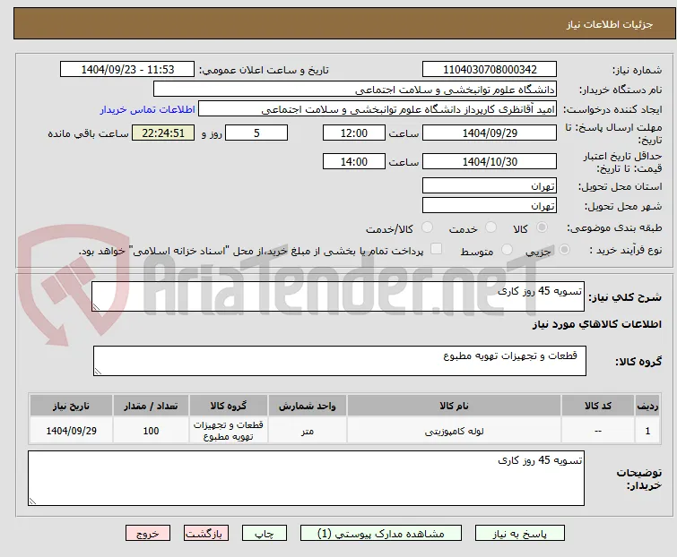 تسویه 45 روز کاری