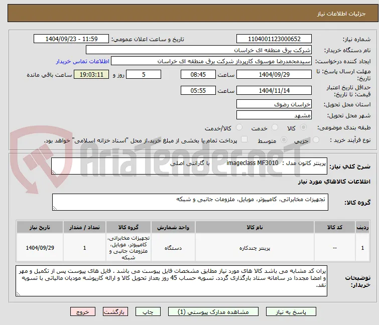 پرینتر کانون مدل :  imageclass MF3010         با گارانتی اصلی