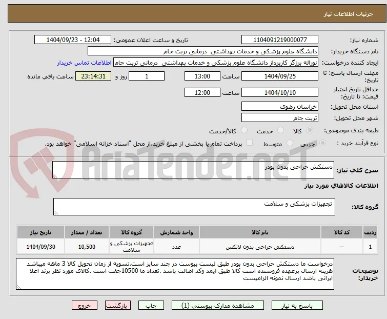 دستکش جراحی بدون پودر