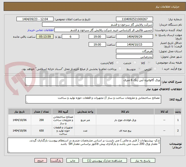 ورق گالوانیزه آبی رنگ 6 متری