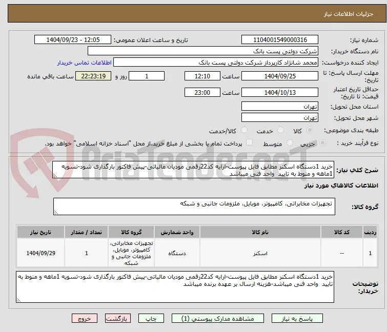 خرید 1دستگاه اسکنر مطابق فایل پیوست-ارایه کد22رقمی مودیان مالیاتی-پیش فاکتور بارگذاری شود-تسویه 1ماهه و منوط به تایید  واحد فنی میباشد