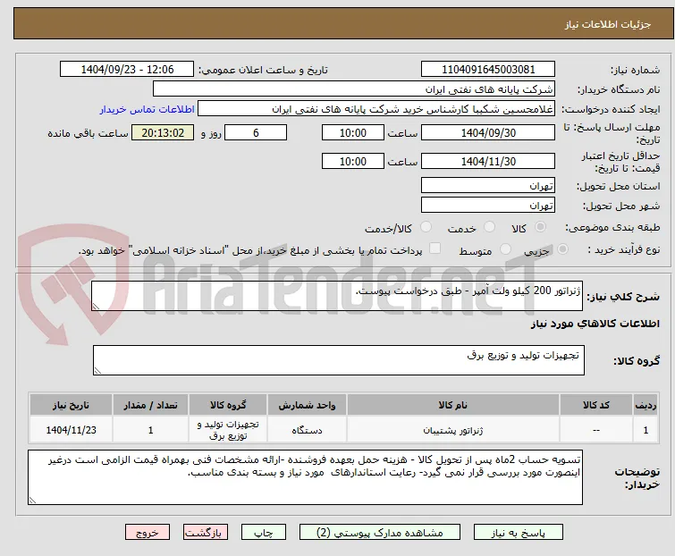 ژنراتور 200 کیلو ولت آمپر - طبق درخواست پیوست.
