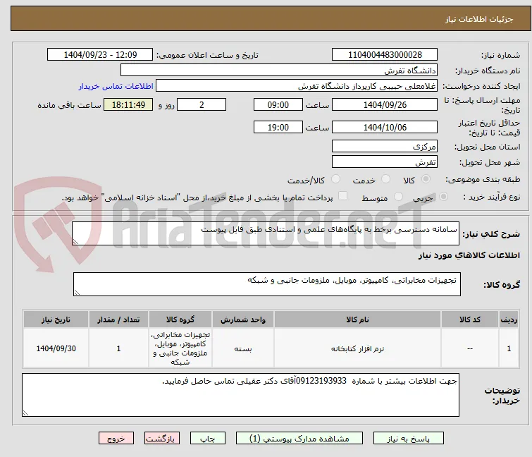سامانه دسترسی برخط به پایگاه‌های علمی و استنادی طبق فایل پیوست