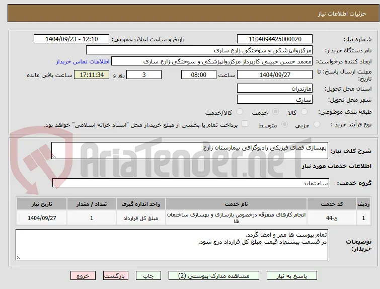 بهسازی فضای فیزیکی رادیوگرافی بیمارستان زارع