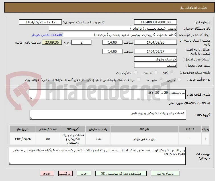 پنل سقفی 50 در 50 روکار 