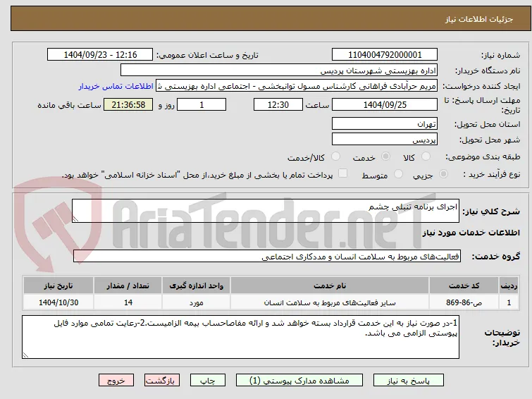 اجرای برنامه تنبلی چشم
