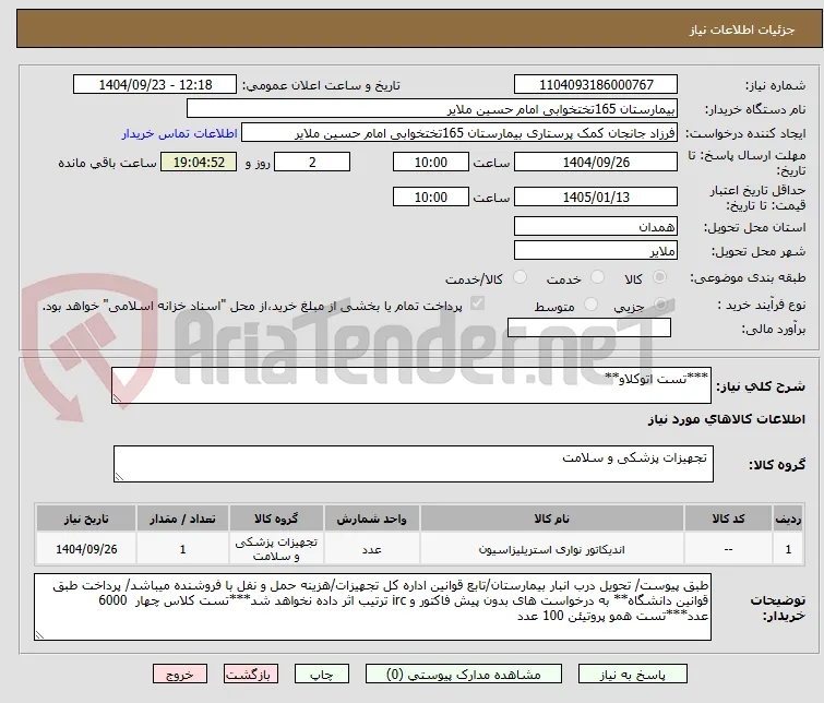 ***تست اتوکلاو**