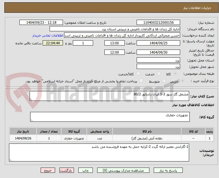 مشعل گاز سوز 3-5 ایران رادیاتور 80/2