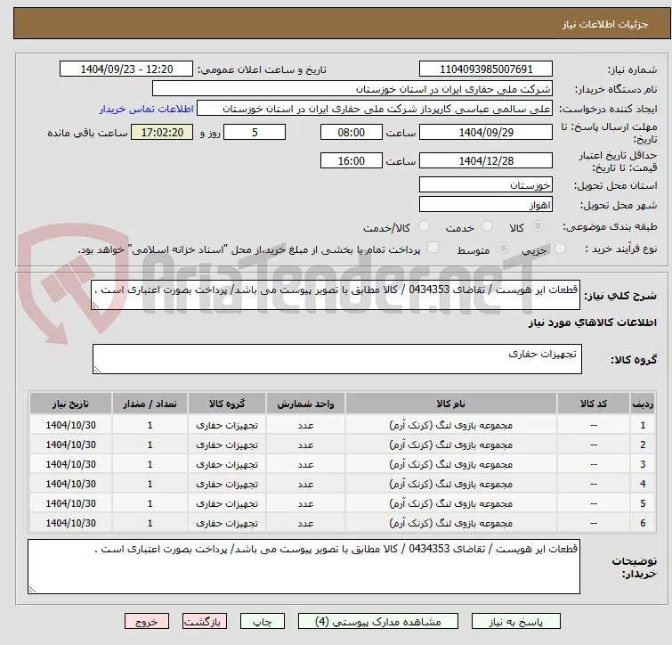 قطعات ایر هویست / تقاضای 0434353 / کالا مطابق با تصویر پیوست می باشد/ پرداخت بصورت اعتباری است .