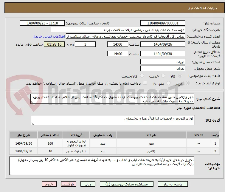 مهر و ژلاتین طبق مشخصات استعلام پیوست -زمان تحویل حداکثر 48 ساعت پس از اعلام-تعداد استعلام برآورد حدودی به صورت ماهیانه می باشد
