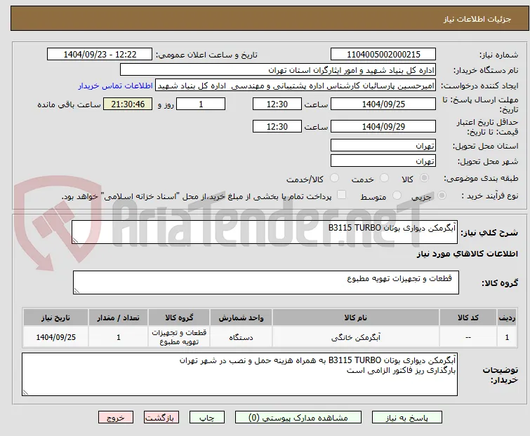 آبگرمکن دیواری بوتان B3115 TURBO