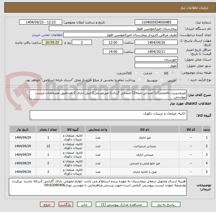 میزمدیریت باالمتحرک1-صندلی مبله12-صندلی گردان1-میزعسلی2-مبل اداری 2 عددطبق مشخصات لیست پیوستی