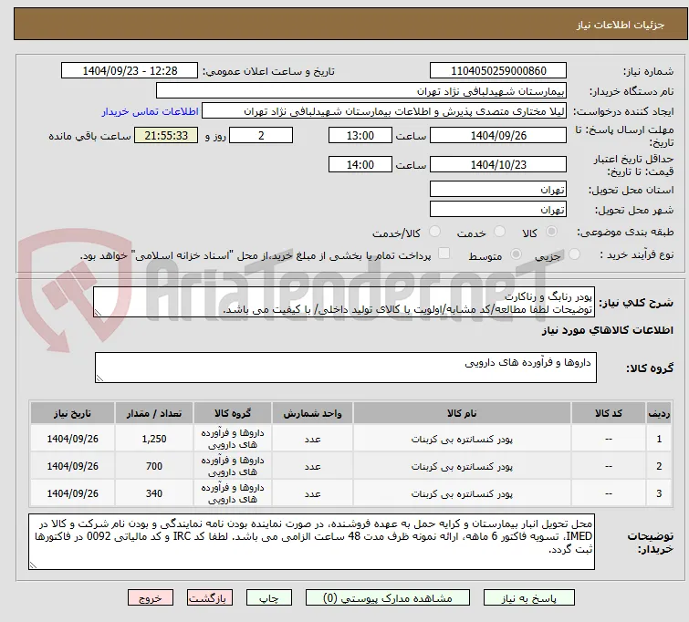 پودر رنابگ و رناکارت
توضیحات لطفا مطالعه/کد مشابه/اولویت با کالای تولید داخلی/ با کیفیت می باشد.