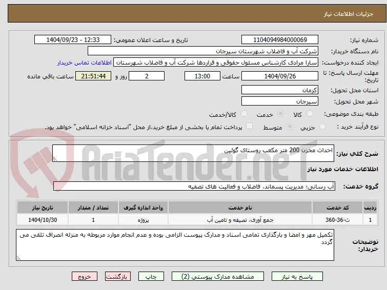 احداث مخزن 200 متر مکعب روستای گوئین