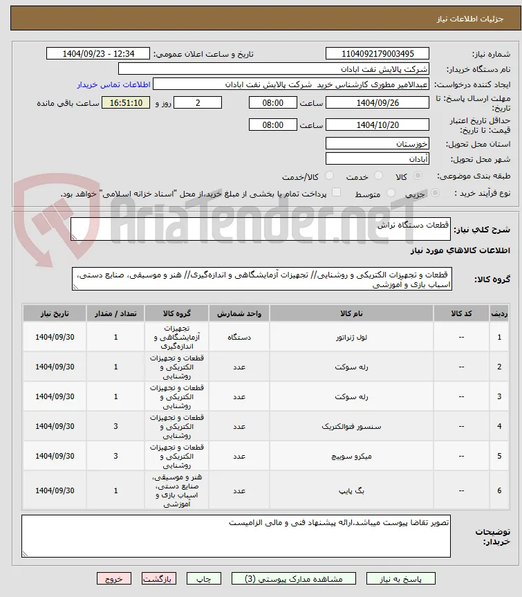 قطعات دستگاه تراش