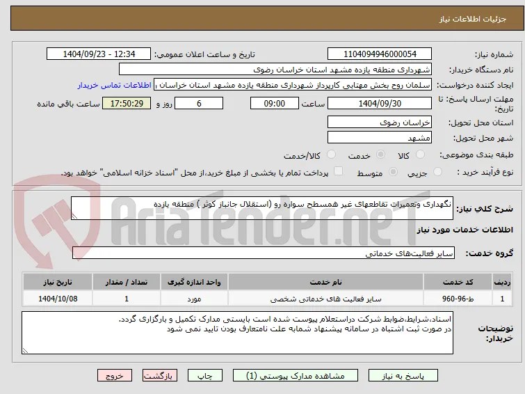 نگهداری وتعمیرات تقاطعهای غیر همسطح سواره رو (استقلال جانباز کوثر ) منطقه یازده