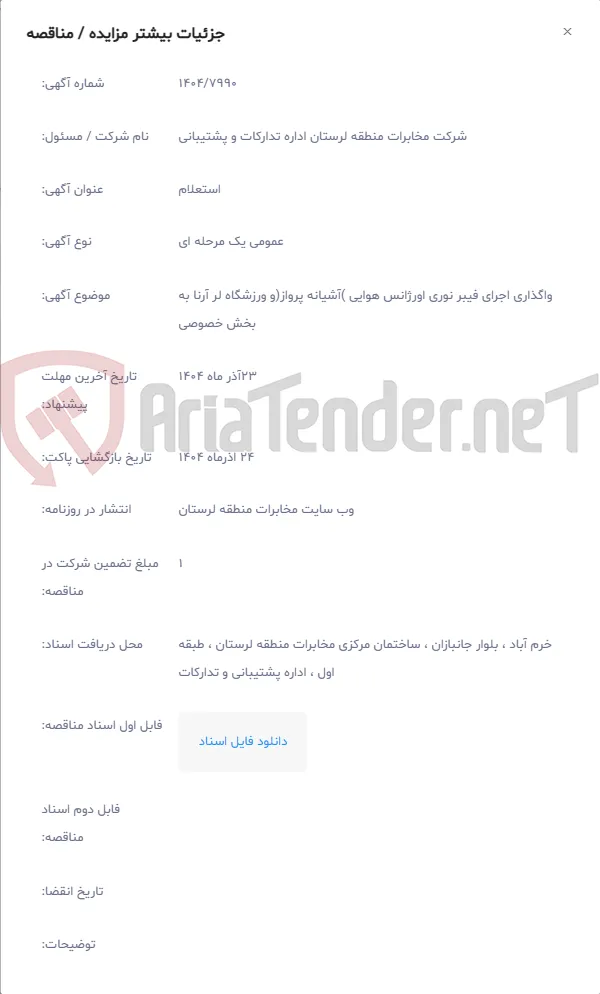 واگذاری اجرای فیبر نوری اورژانس هوایی )آشیانه پرواز(و ورزشگاه لر آرنا به بخش خصوصی