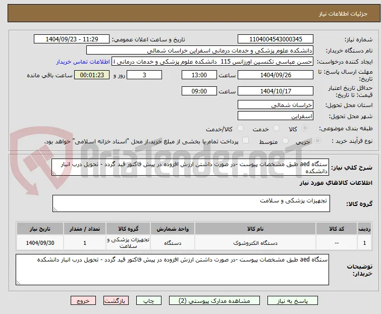 ستگاه aed طبق مشخصات پیوست -در صورت داشتن ارزش افزوده در پیش فاکتور قید گردد - تحویل درب انبار دانشکده 