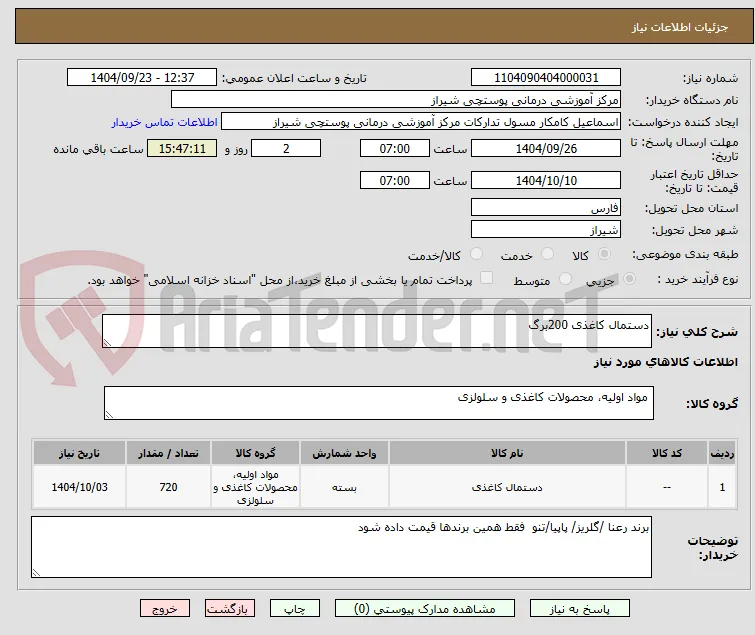 دستمال کاغذی 200برگ