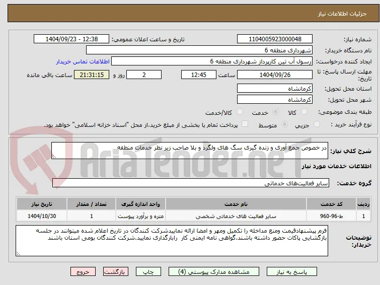 در خصوص جمع آوری و زنده گیری سگ های ولگرد و بلا صاحب زیر نظر خدمات منطقه