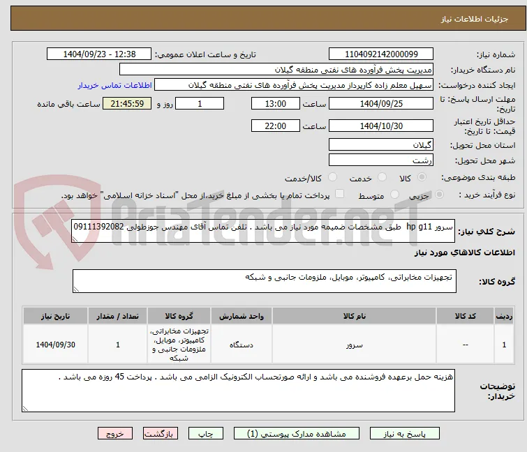 سرور hp g11  طبق مشخصات ضمیمه مورد نیاز می باشد . تلفن تماس آقای مهندس جوزطولی 09111392082