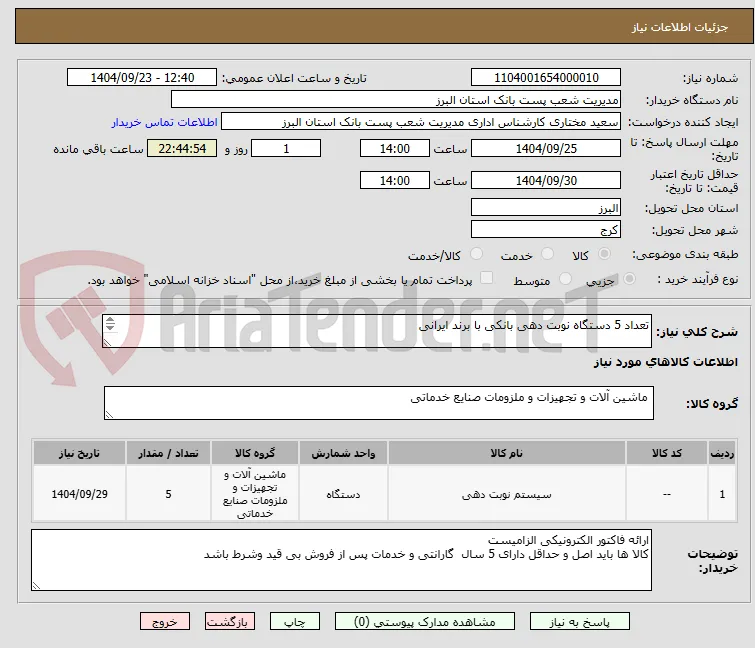 تعداد 5 دستگاه نوبت دهی بانکی با برند ایرانی

