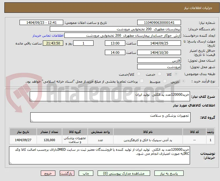 خرید120000عدد پد الکلی  تولید ایران 