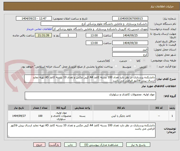 دانشکده پرستاری در نظر دارد تعداد 100 بسته کاغذ A4 کپی مکس و تعداد 10 بسته کاغذ A5 تهیه نماید ارسال پیش فاکتور الزامی می باشد