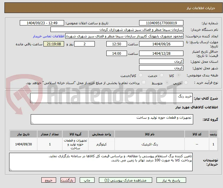 خرید رنگ