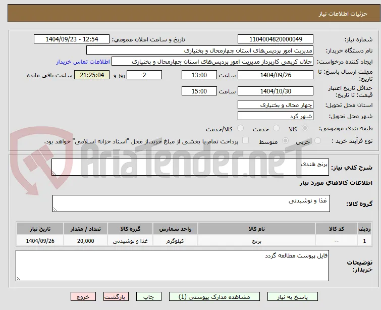 برنج هندی