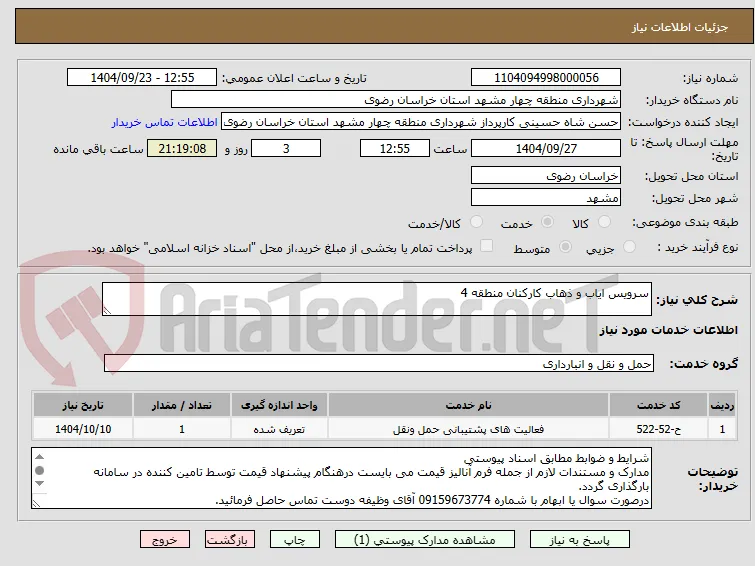 سرویس ایاب و ذهاب کارکنان منطقه 4
