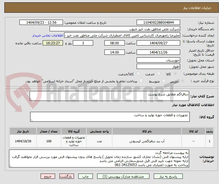 دیافراگم مطابق شرح پوست