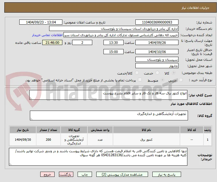 انواع کنتور برق سه فاز و تک فاز و سایر اقلام بشرح پیوست