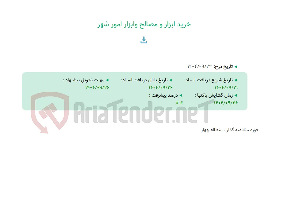 خرید ابزار و مصالح وابزار امور شهر