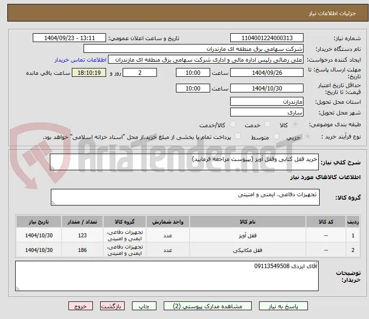 خرید قفل کتابی وقفل آویز (بپیوست مراجعه فرمایید)