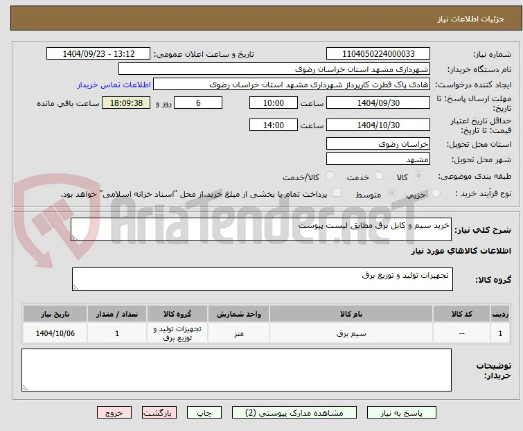 خرید سیم و کابل برق مطابق لیست پیوست