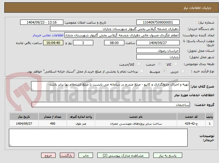 تهیه و اجرای جدولگذاری و کانیو - مبلغ مندرج در سامانه می بایست با مبلغ استعلام بها برابر باشد-