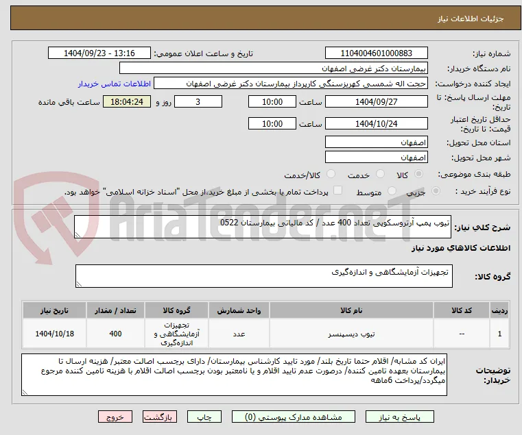 تیوب پمپ آرتروسکوپی تعداد 400 عدد / کد مالیاتی بیمارستان 0522