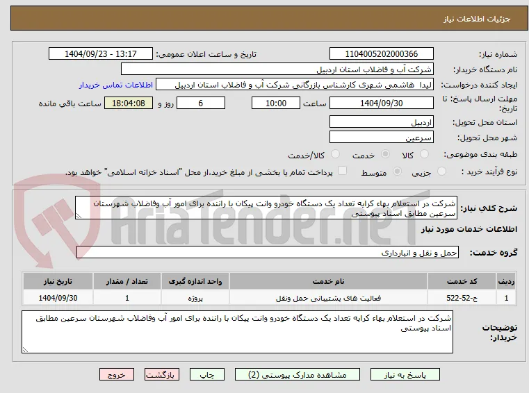 شرکت در استعلام بهاء کرایه تعداد یک دستگاه خودرو وانت پیکان با راننده برای امور آب وفاضلاب شهرستان سرعین مطابق اسناد پیوستی 