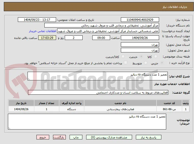 تعمیر 1 عدد دستگاه ro دیالیز 