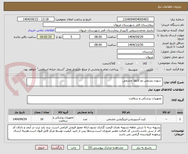  سوزن پشمی دو کانولا چشمی