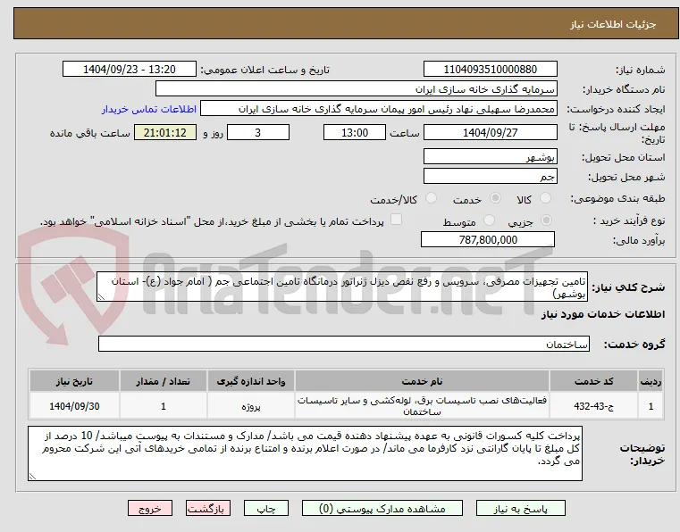 تامین تجهیزات مصرفی، سرویس و رفع نقص دیزل ژنراتور درمانگاه تامین اجتماعی جم ( امام جواد (ع)- استان بوشهر)